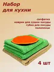 Набор для кухни с ковриком для сушки посуды
