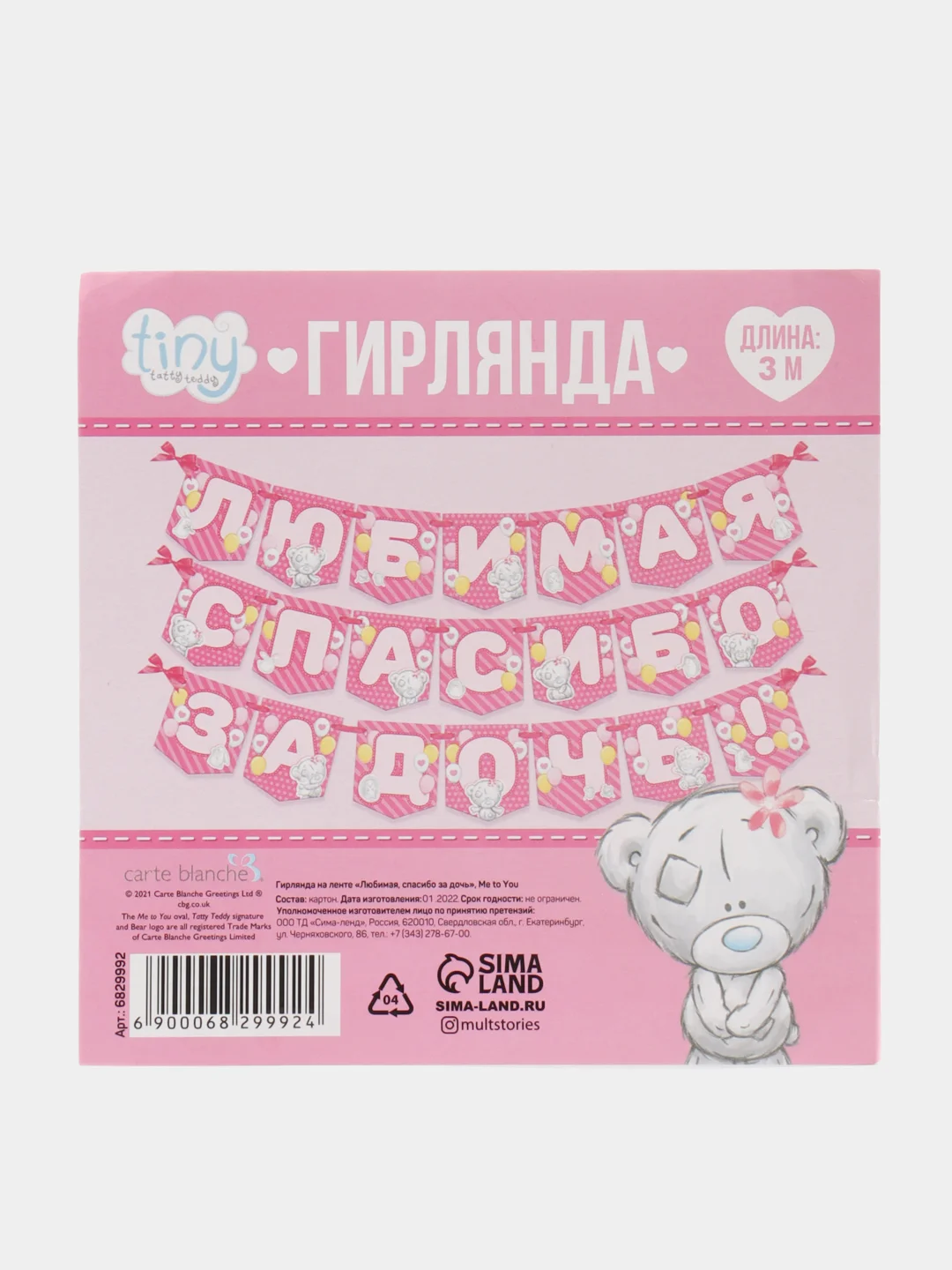 Гирлянда на ленте "Любимая, спасибо за дочь", 1,5 м