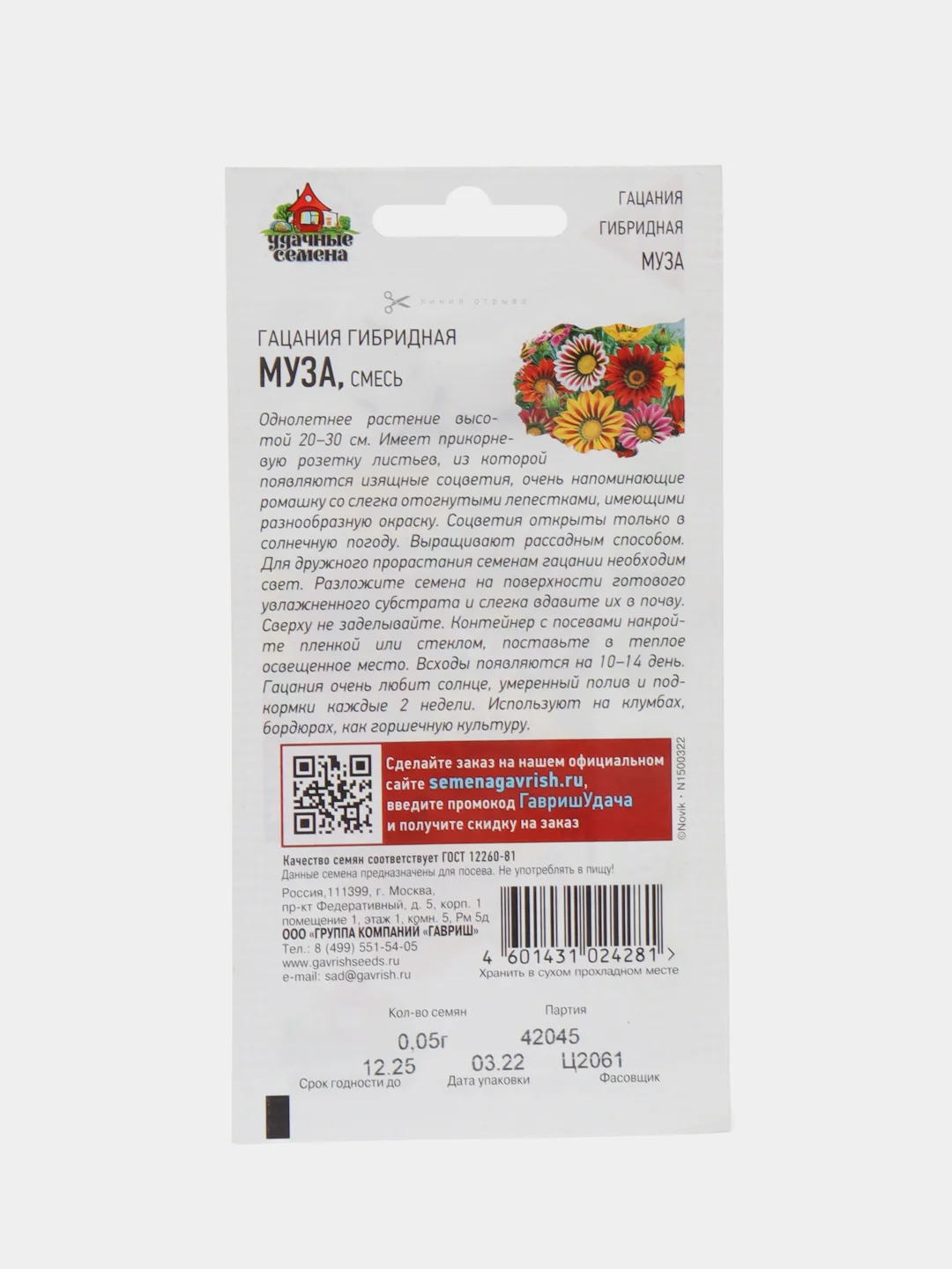 Семена Гацания "Удачные семена" "Муза", крупноцветковая, смесь, 0,05 г