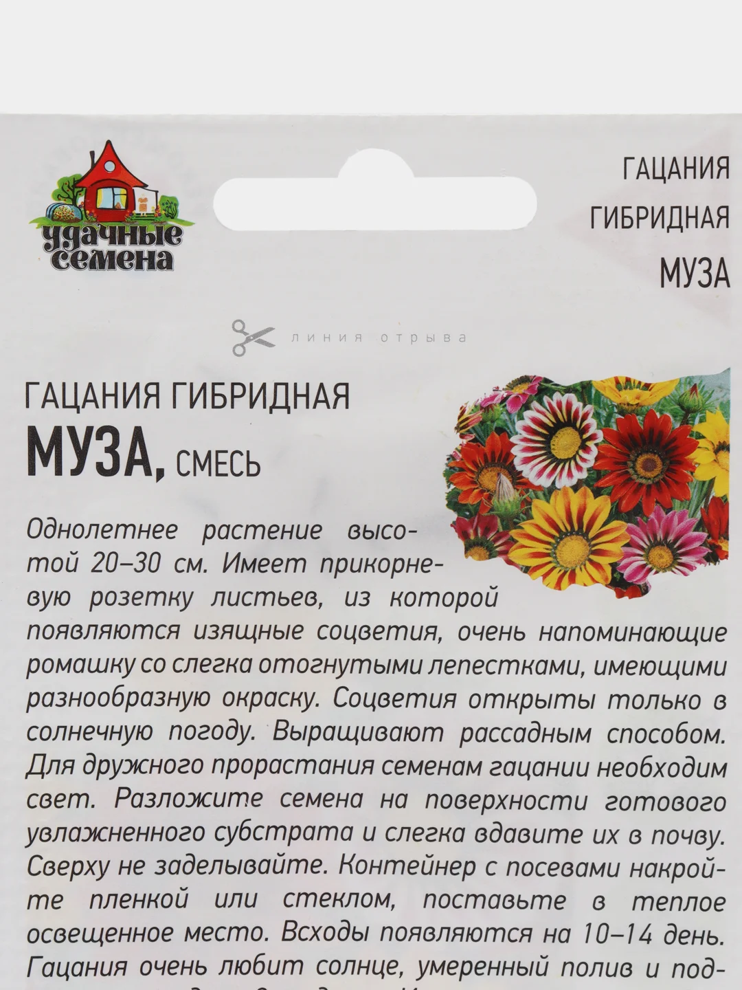 Семена Гацания "Удачные семена" "Муза", крупноцветковая, смесь, 0,05 г