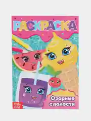 Конфетный раскраски для девочек "Для маленьких принцесс", 8 страниц
