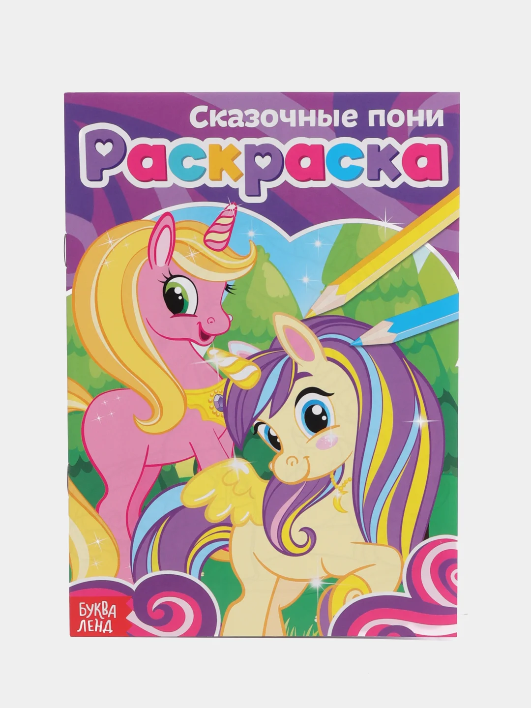 Конфетный раскраски для девочек "Для маленьких принцесс", 8 страниц