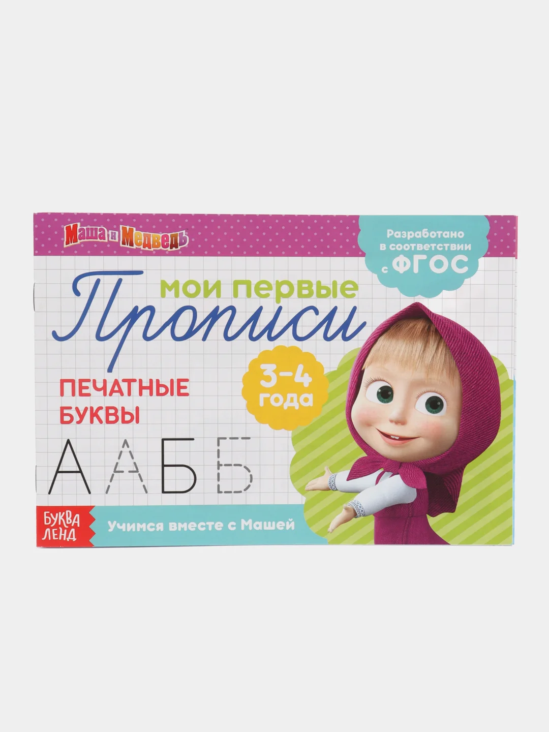Алый прописи  Маша и Медведь, 20 листов
