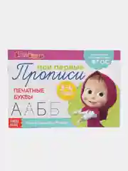 Алый прописи  Маша и Медведь, 20 листов