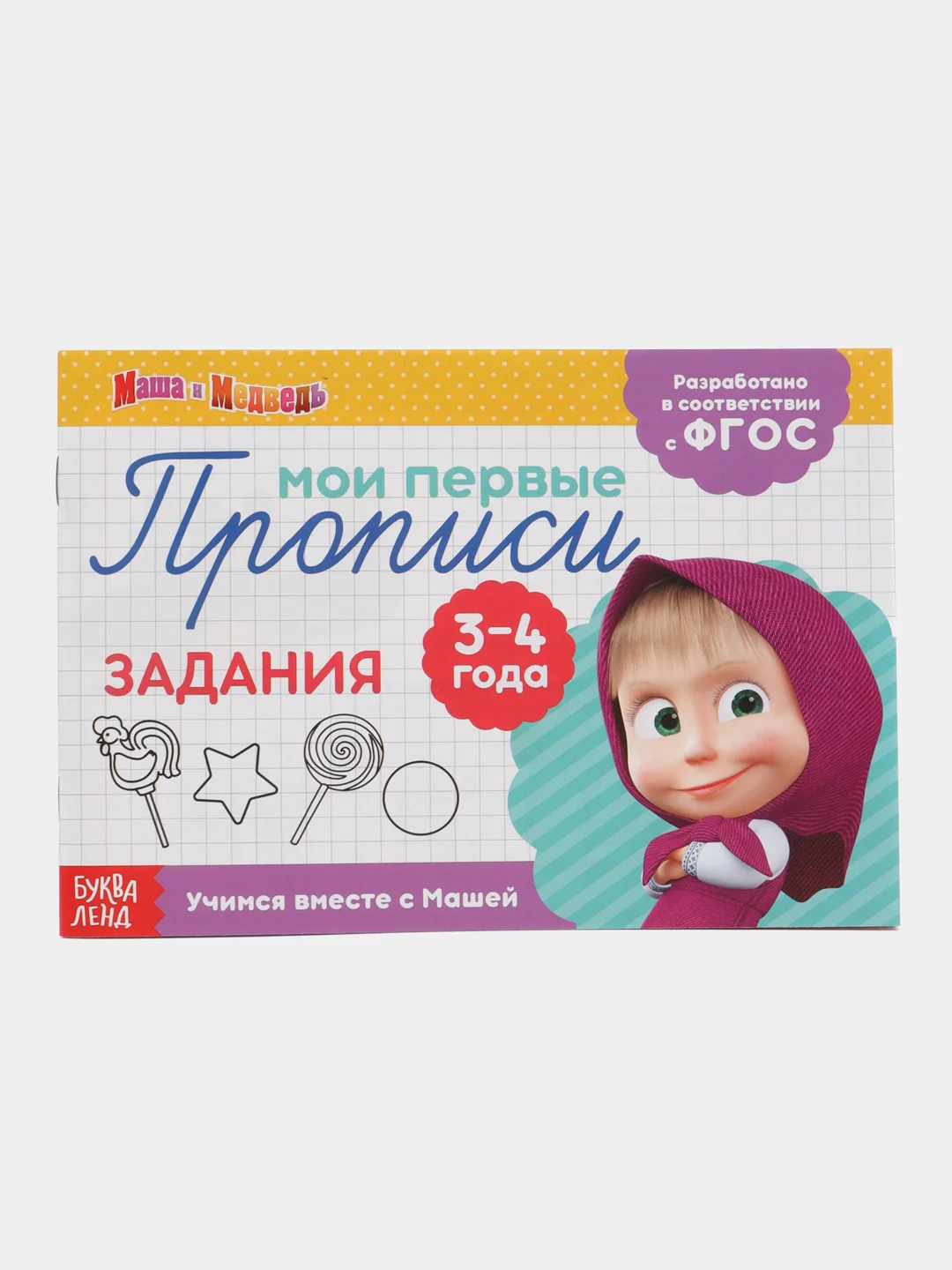 Алый прописи  Маша и Медведь, 20 листов