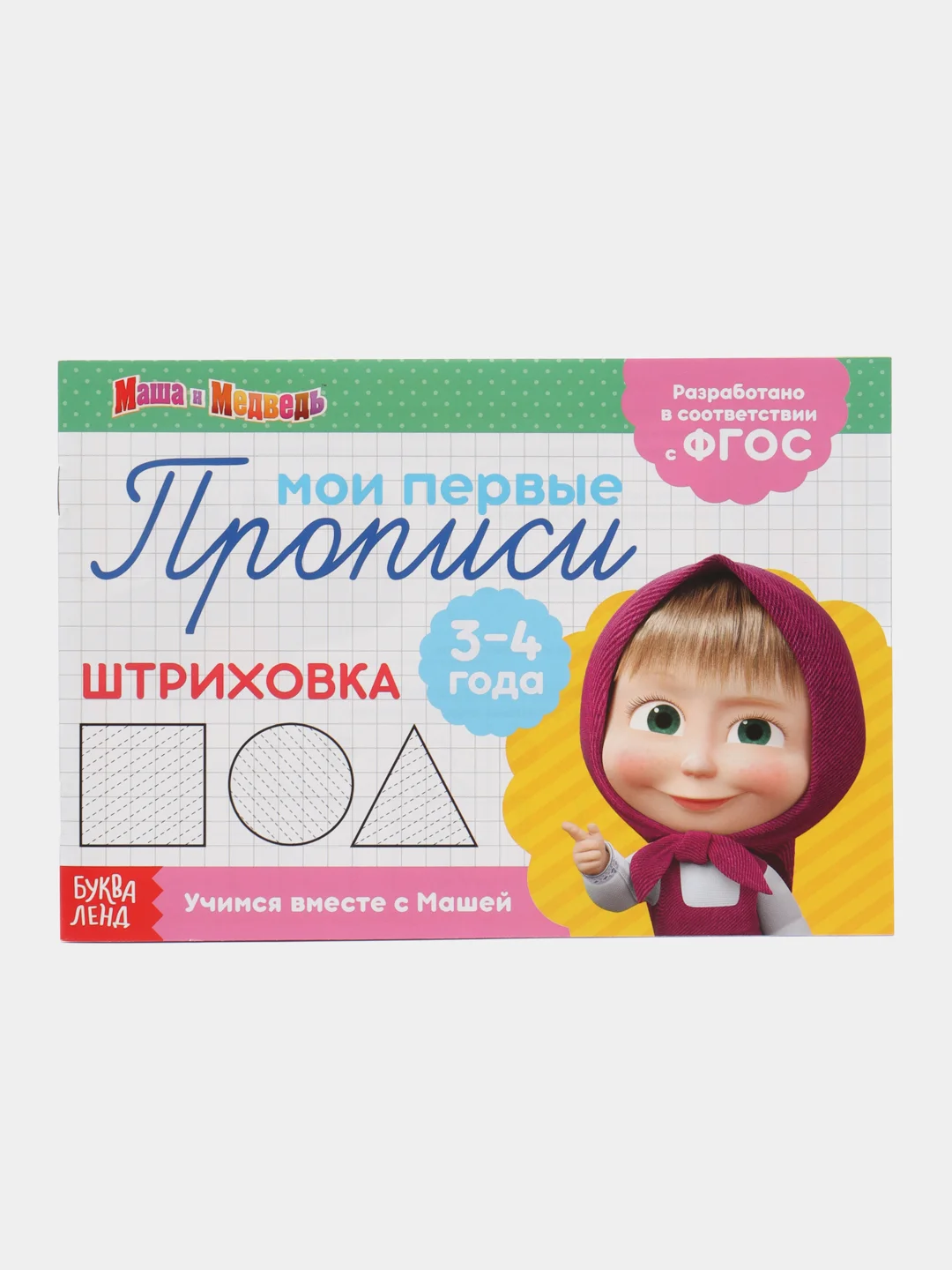 Аметистовый прописи  Маша и Медведь, 20 листов