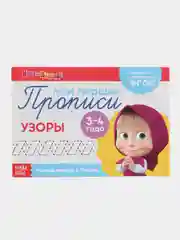 Аметистовый прописи  Маша и Медведь, 20 листов