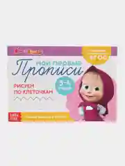 Аметистовый прописи  Маша и Медведь, 20 листов