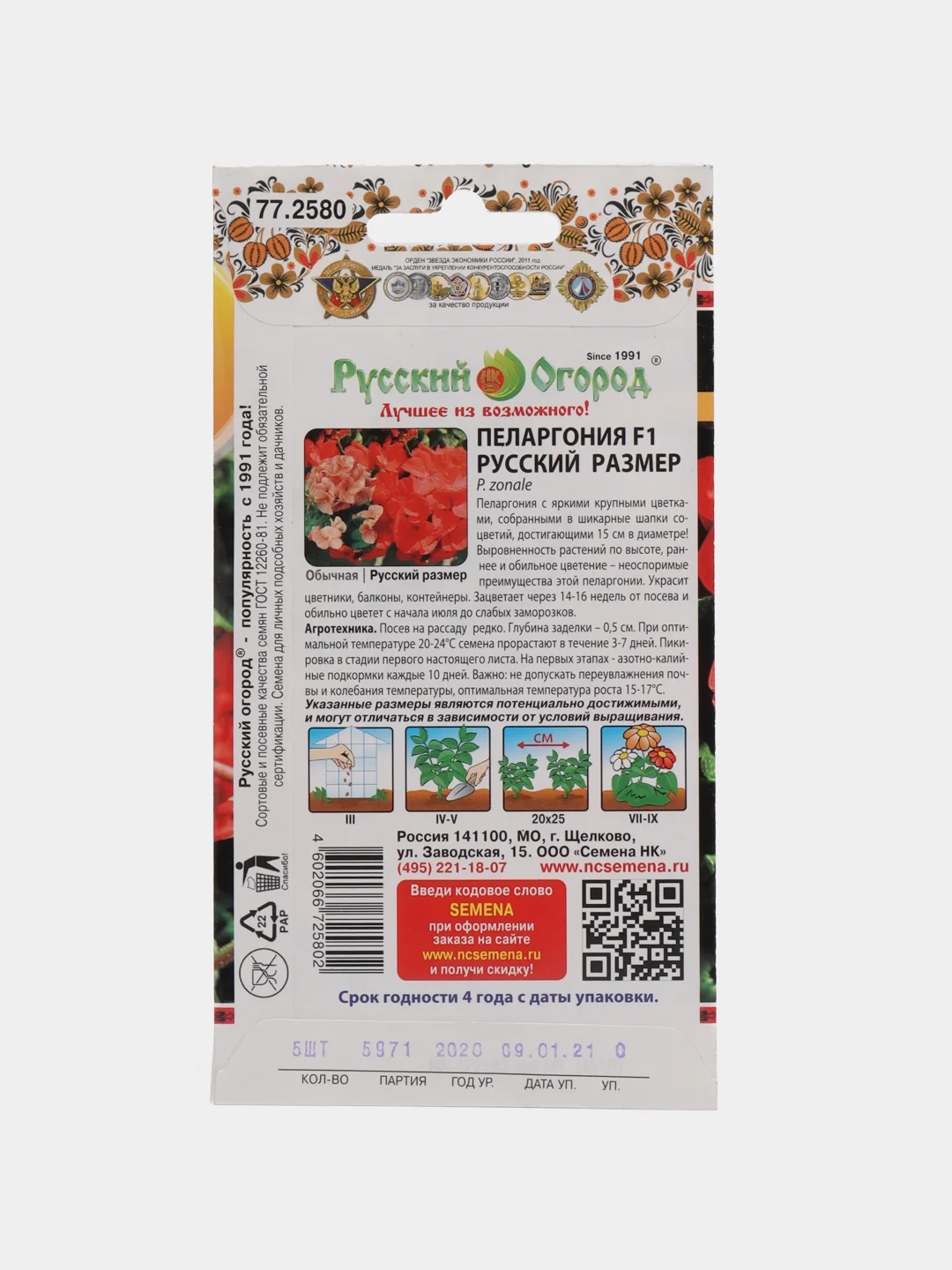 Семена Пеларгония Русский Размер, НК