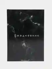 Черный ежедневник блокнот недатированный, 80 листов, А5, подарок на Новый год