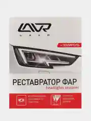 Реставратор фар "+полироль" LAVR Headlights restorer 20мл