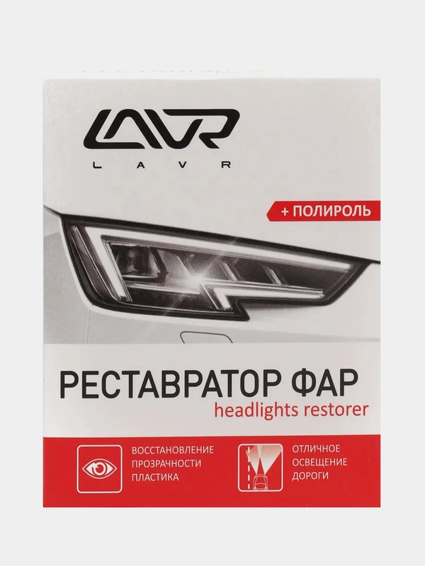 Реставратор фар "+полироль" LAVR Headlights restorer 20мл