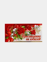 Приглашение на юбилей, двойное, 65 х 125 мм