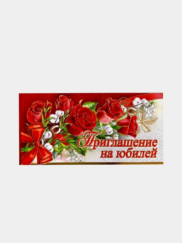 Приглашение на юбилей, двойное, 65 х 125 мм