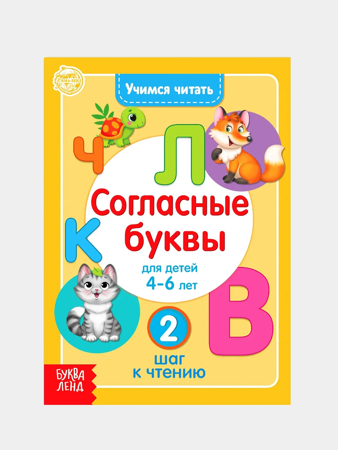 Книга для детей от 4 лет "Учимся читать согласные буквы", 24 стр