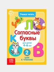 Книга для детей от 4 лет "Учимся читать согласные буквы", 24 стр