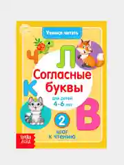 Книга для детей от 4 лет "Учимся читать согласные буквы", 24 стр