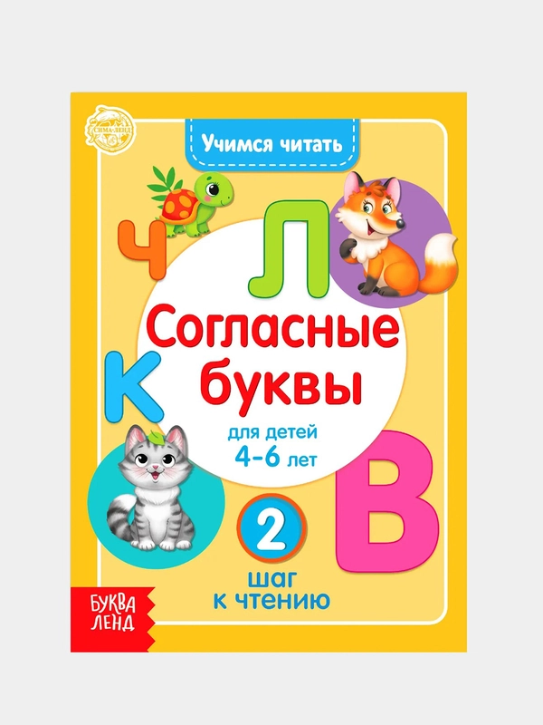 Книга для детей от 4 лет "Учимся читать согласные буквы", 24 стр