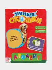 Коричневый книга картонная с окошками "Умные окошки"
