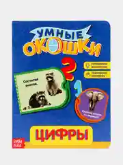Белый книга картонная с окошками "Умные окошки"