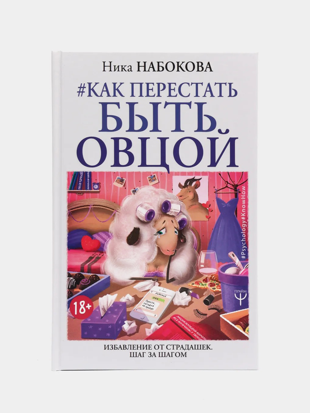 Как перестать быть овцой. Избавление от страдашек. Шаг за шагом купить по  цене 499 ₽ в интернет-магазине KazanExpress