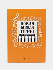 Новая школа игры на фортепиано: сборник, Цыганова Галина, Королькова Ирина