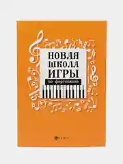 Новая школа игры на фортепиано: сборник, Цыганова Галина, Королькова Ирина
