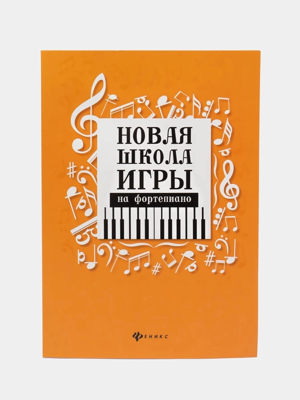 Новая школа игры на фортепиано: сборник, Цыганова Галина, Королькова Ирина