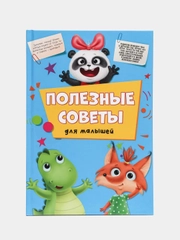 Книга для детей "Полезные советы для малышей" 64 стр. 170х246 мм. Проф-Пресс