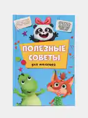 Книга для детей "Полезные советы для малышей" 64 стр. 170х246 мм. Проф-Пресс