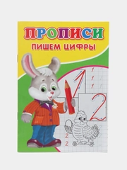 Прописи "Пишем цифры"
