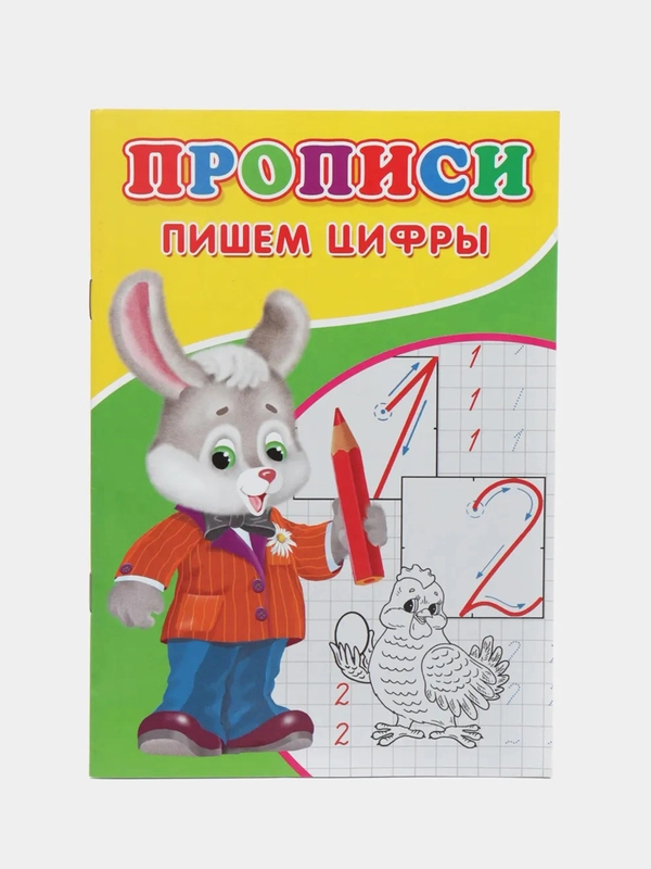 Прописи "Пишем цифры"