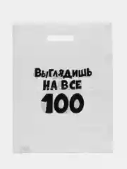 Белый подарочный полиэтиленовый пакет, с приколами