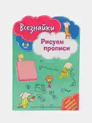 Всезнайки рисуют прописи. Развивающая книга