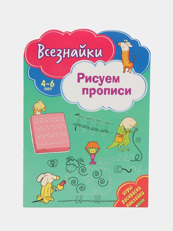 Всезнайки рисуют прописи. Развивающая книга