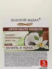 Мыло-крем жидкое 5л ЗОЛОТОЙ ИДЕАЛ "Ваниль и кокос", 607491