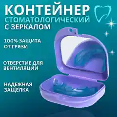 Белый контейнер футляр с зеркалом для элайнеров, протезов,кап,пластин, стоматологических изделий