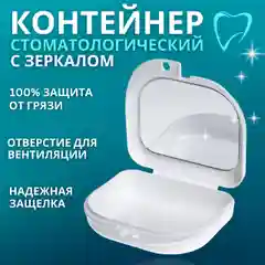 Белый контейнер футляр с зеркалом для элайнеров, протезов,кап,пластин, стоматологических изделий
