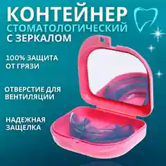 Белый контейнер футляр с зеркалом для элайнеров, протезов,кап,пластин, стоматологических изделий