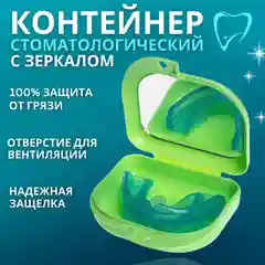 Белый контейнер футляр с зеркалом для элайнеров, протезов,кап,пластин, стоматологических изделий