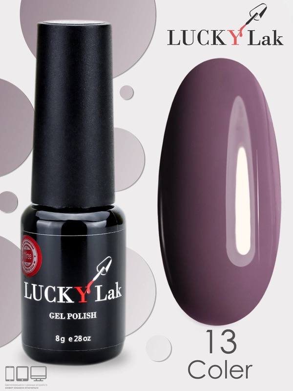 Гель лак для ногтей Luckylak Coler 13, 8 г сиреневый лак для маникюра и педикюра