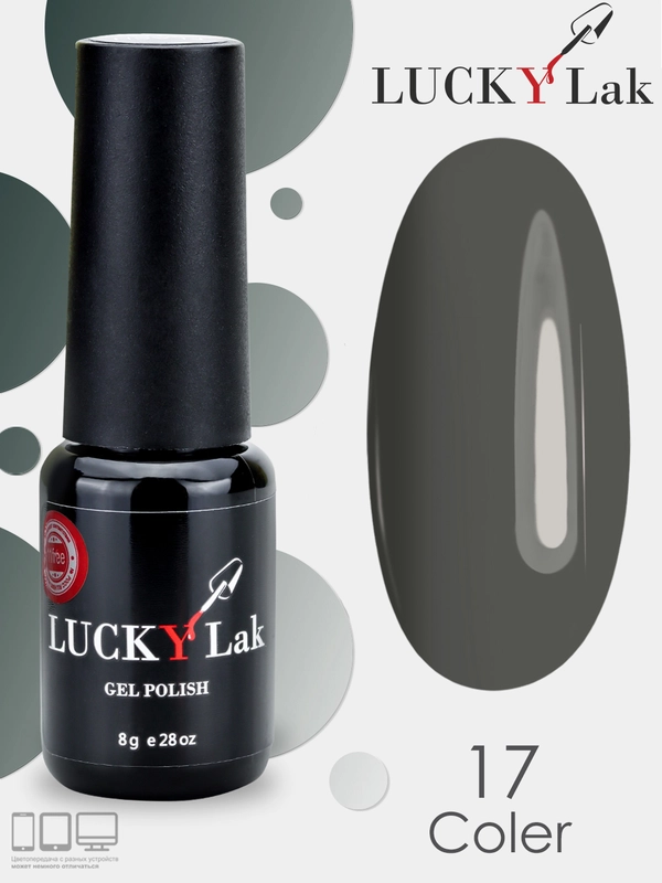 Гель лак Luckylak Coler 17, 8g серый мокрый асфальт бетон для маникюра и педикюра