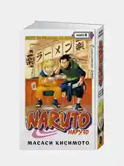 Naruto. Наруто. Книга 6. Бой в Листве. Финал, Масаси Кисимото