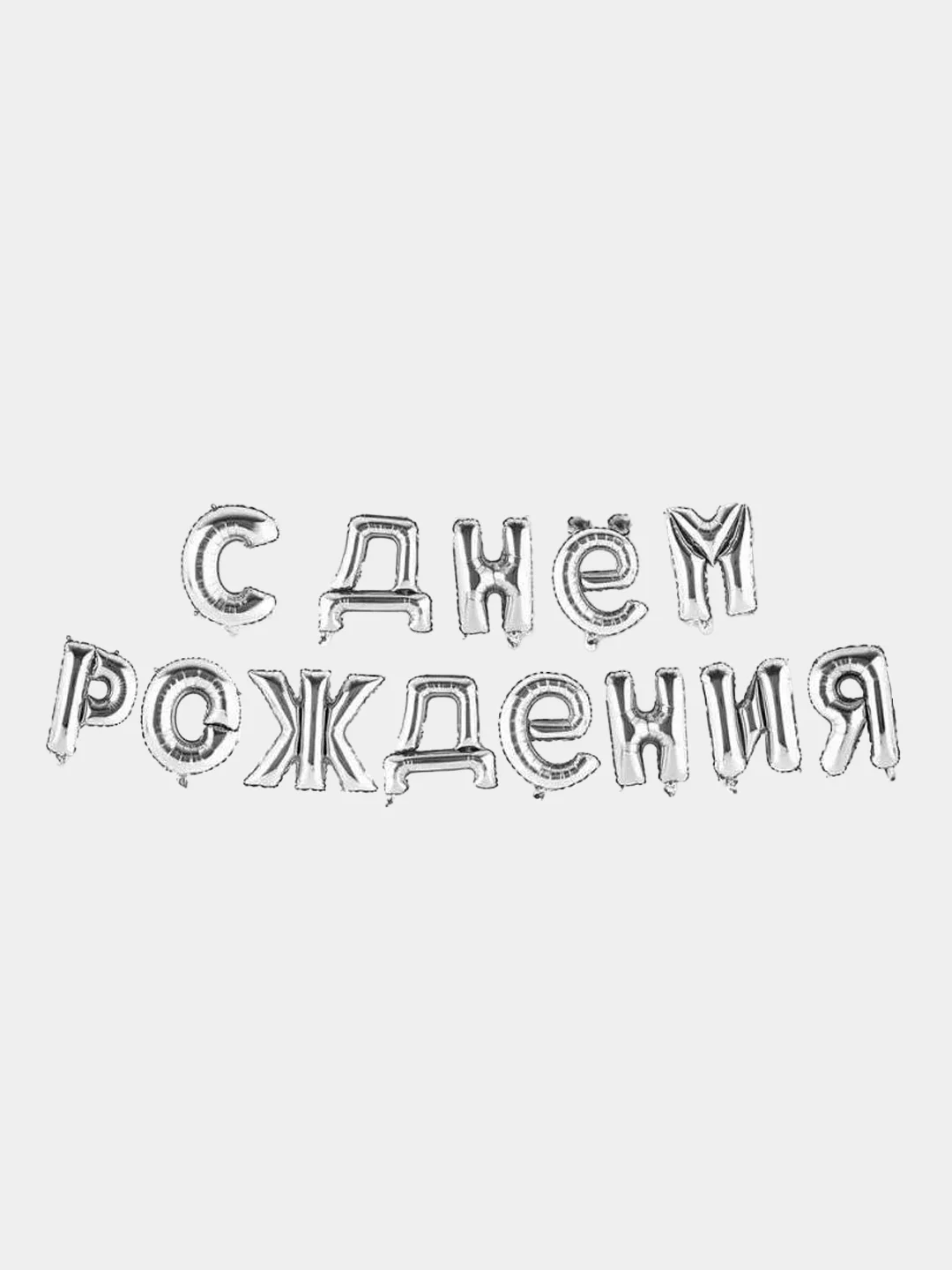 Белый шары "С днем рождения", цветные