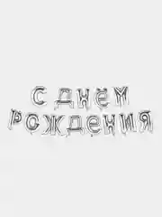 Белый шары "С днем рождения", цветные