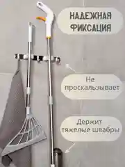 Серебряный держатель для швабры