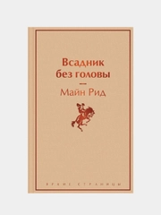 Всадник без головы, Рид Майн