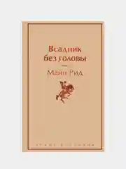 Всадник без головы, Рид Майн