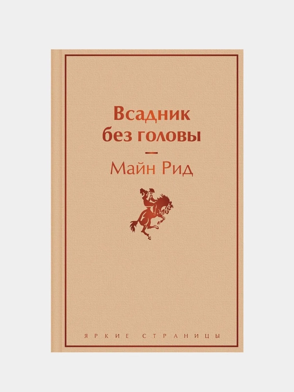 Всадник без головы, Рид Майн