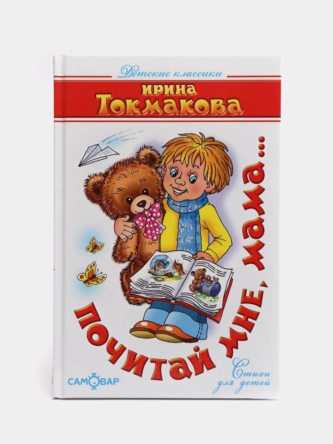 Международный день почитай мне. Книги Токмаковой для детей. Обложка книги для детей стихи и рассказы о маме.